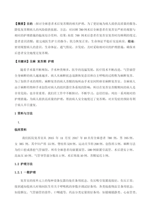 全麻病人术后复苏期的护理.docx