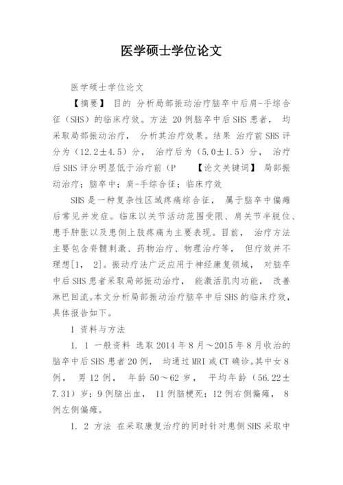 医学硕士学位论文.docx