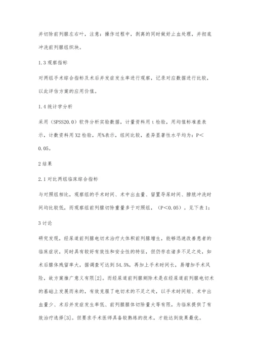 经尿道前列腺剜除术实施在大体积前列腺增生治疗中的效果观察.docx