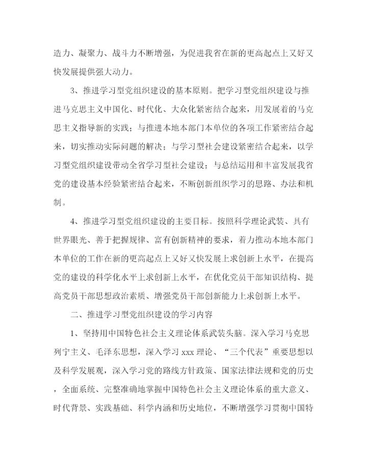 精编之关于建设学习型党组织实施意见范文.docx