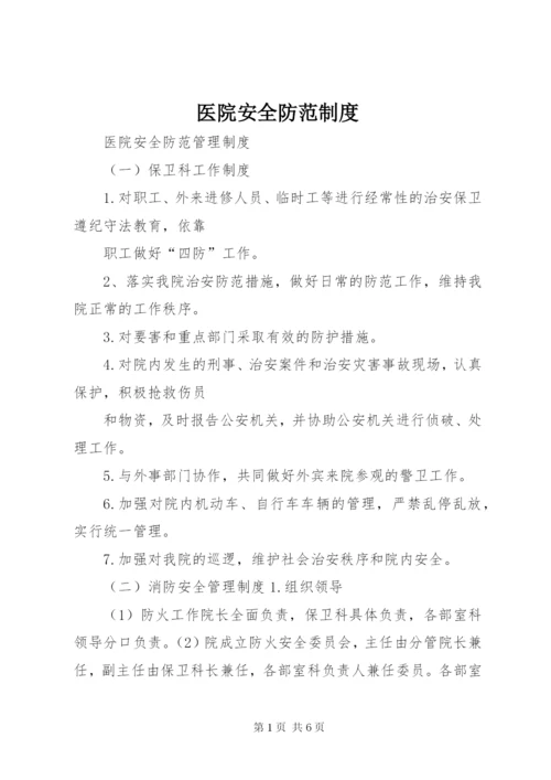 医院安全防范制度 (2).docx