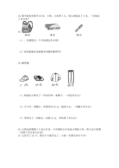 小学二年级上册数学应用题100道（b卷）word版.docx
