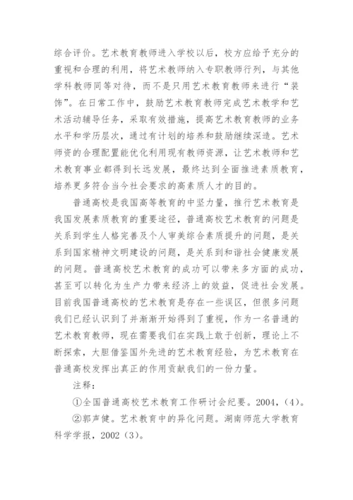 探讨普通高校艺术教育之我见的教育理论论文.docx