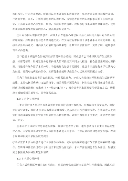 口腔恶性肿瘤患者围手术期的心理护理分析.docx