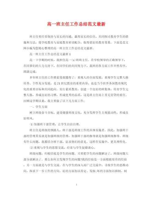 精编之高一班主任工作总结范文3.docx