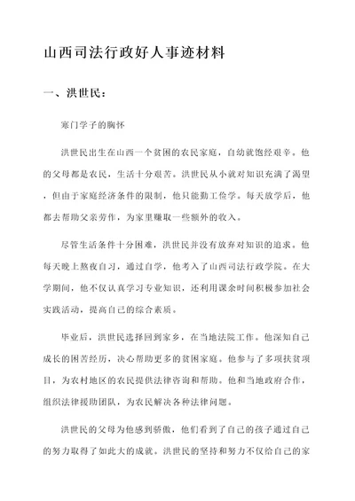 山西司法行政好人事迹材料