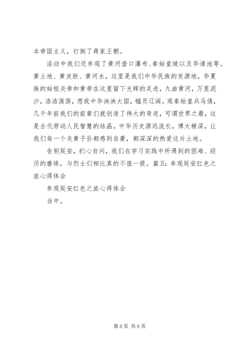 延安旅游心得体会 (2).docx