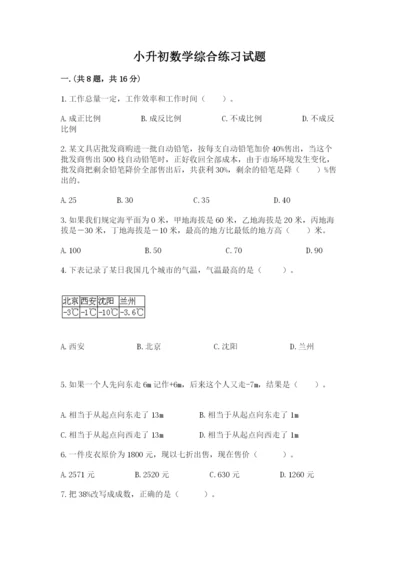 小升初数学综合练习试题附答案（模拟题）.docx