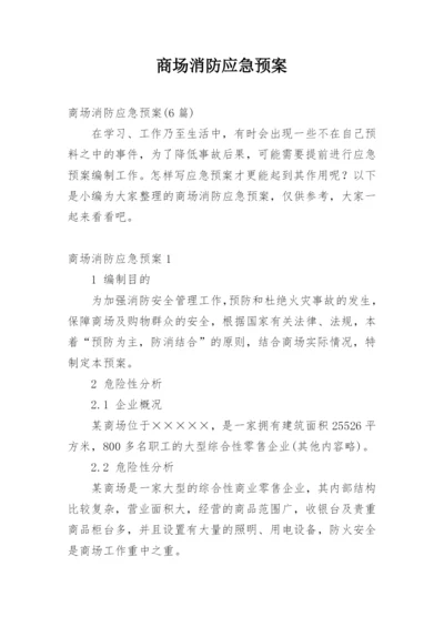 商场消防应急预案_4.docx