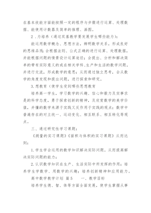 高中数学教学计划.docx