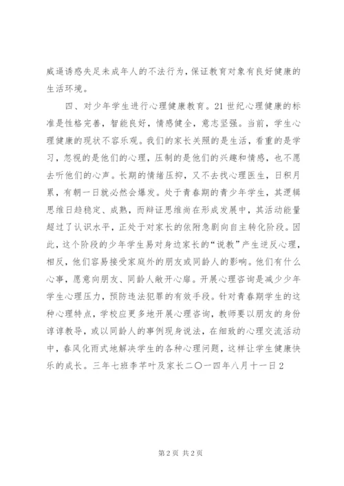 《预防未成年人犯罪法》学习心得_1.docx