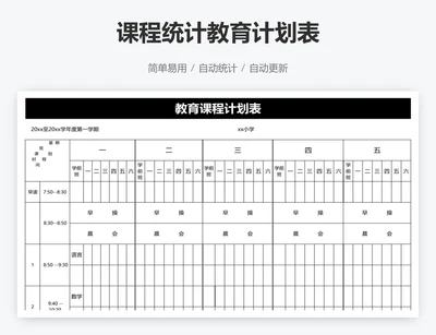 课程统计教育计划表