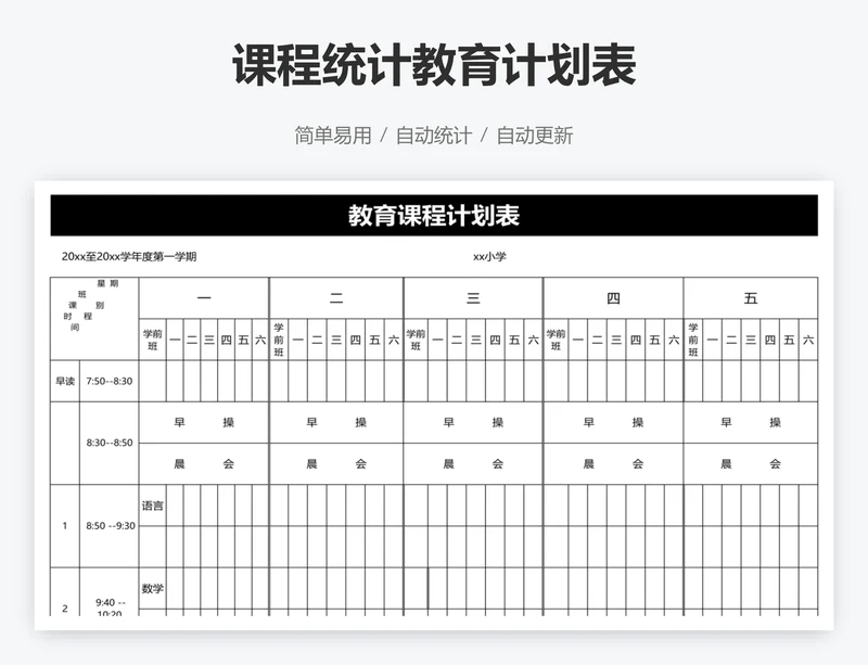 课程统计教育计划表