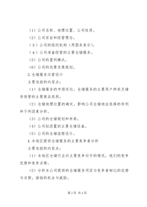 仓储管理计划书.docx