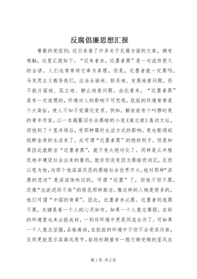 反腐倡廉思想汇报 (7).docx