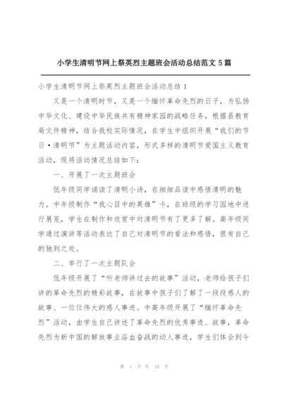 小学生清明节网上祭英烈主题班会活动总结范文5篇.docx