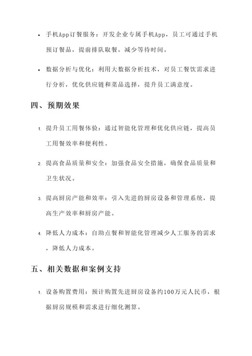 企业厨房改革方案