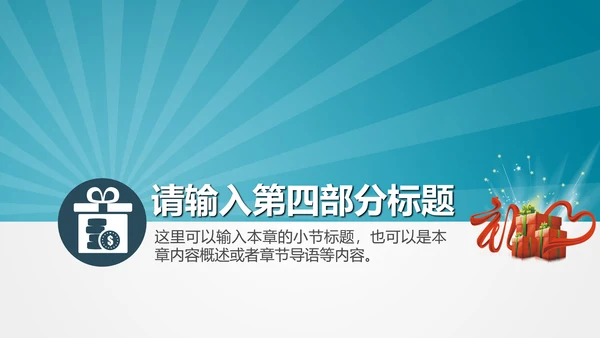 公司企业产品礼物促销活动策划PPT模板