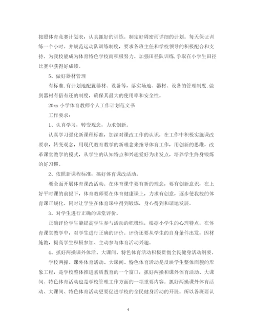 精编之小学体育教师个人工作计划范文书.docx