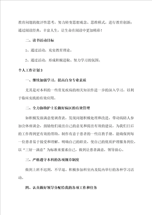 个人工作计划资料