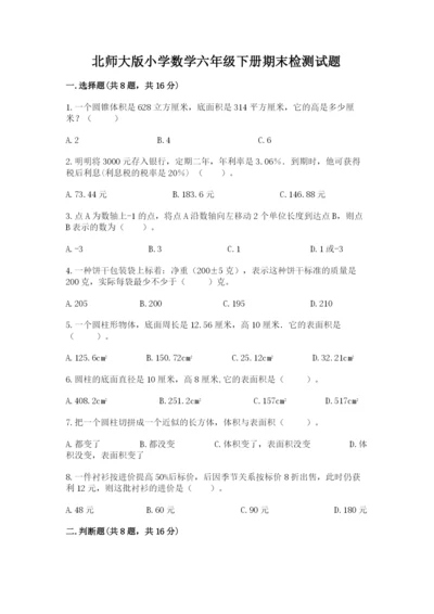 北师大版小学数学六年级下册期末检测试题及参考答案（能力提升）.docx