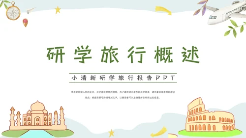 绿色小清新研学旅行报告PPT模板