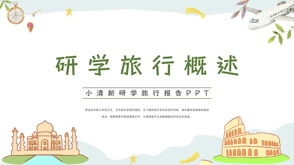 绿色小清新研学旅行报告PPT模板