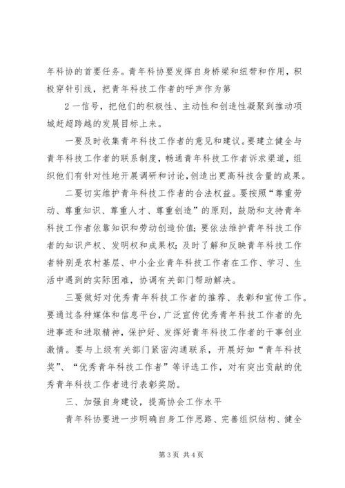 在青年科技工作者协会成立会上的讲话.docx