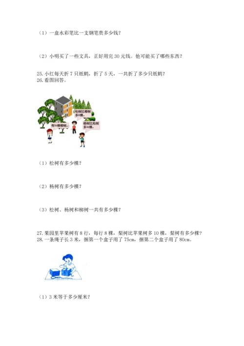 小学二年级上册数学应用题100道（精练）.docx