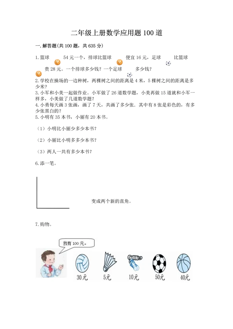 二年级上册数学应用题100道含完整答案（考点梳理）.docx