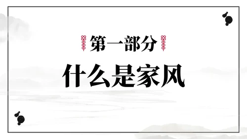 好家风好家训主题教育PPT模板