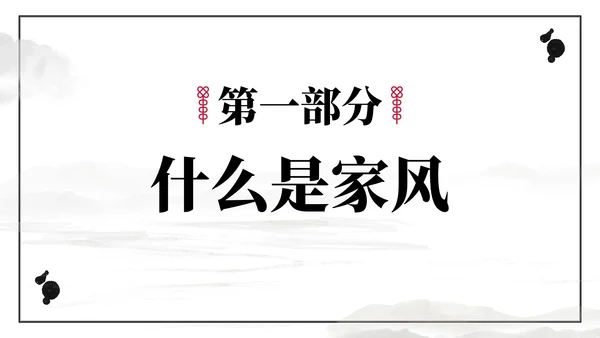 好家风好家训主题教育PPT模板