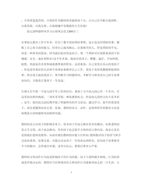 精编幼儿园师德师风学习心得体会范文800字精选【5篇】.docx