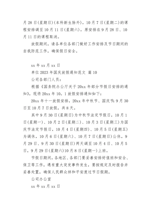 单位2023年国庆放假通知范文.docx