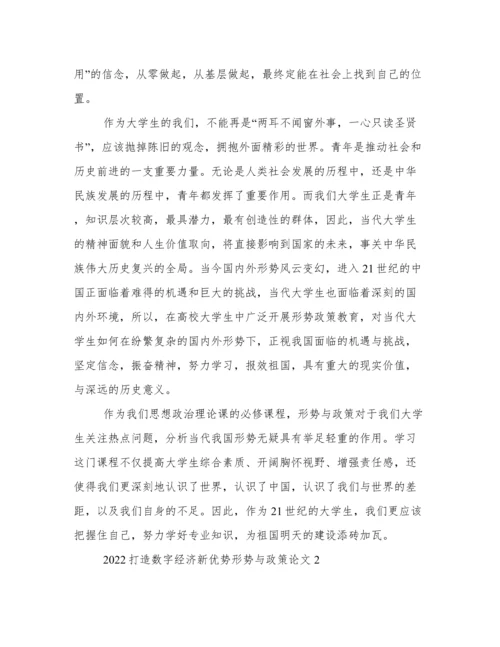 2022打造数字经济新优势形势与政策论文.docx