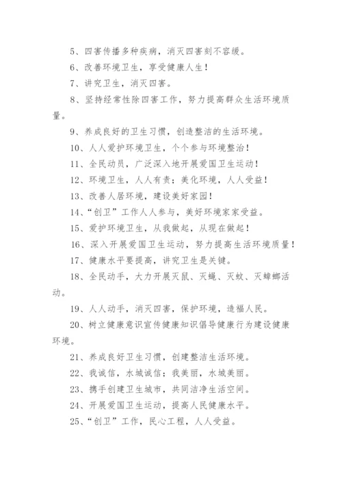 爱国卫生月宣传标语_1.docx