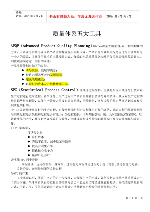 质量体系五大工具.docx