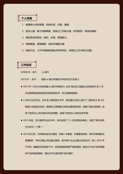 银行主管简历