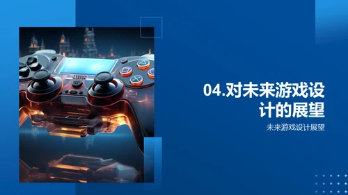 游戏设计之创新篇章