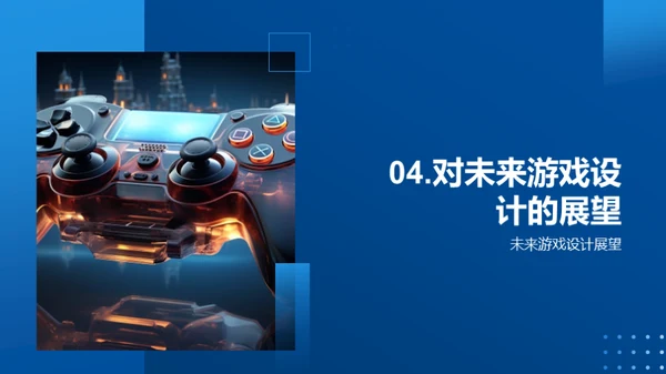 游戏设计之创新篇章