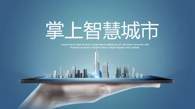 创意掌上智能城市建设动态PPT