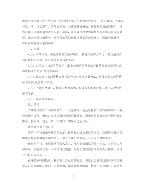 精编之新学期学习计划范文2.docx