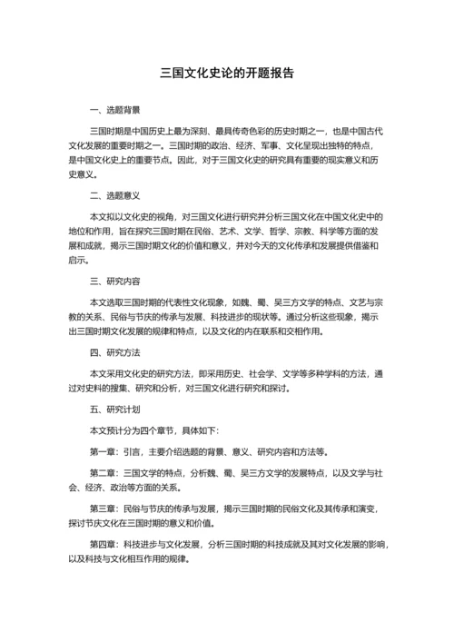 三国文化史论的开题报告.docx