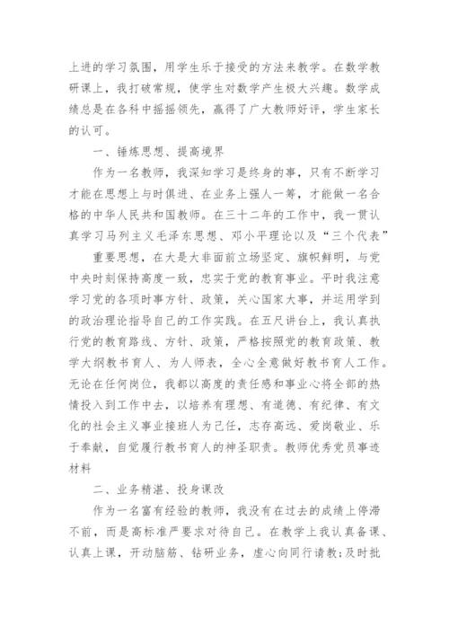 教师优秀党员先进事迹材料.docx