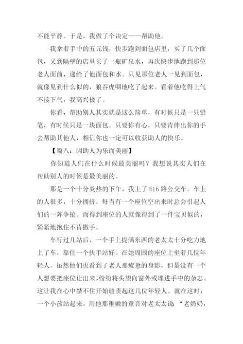 小学生助人为乐作文.docx