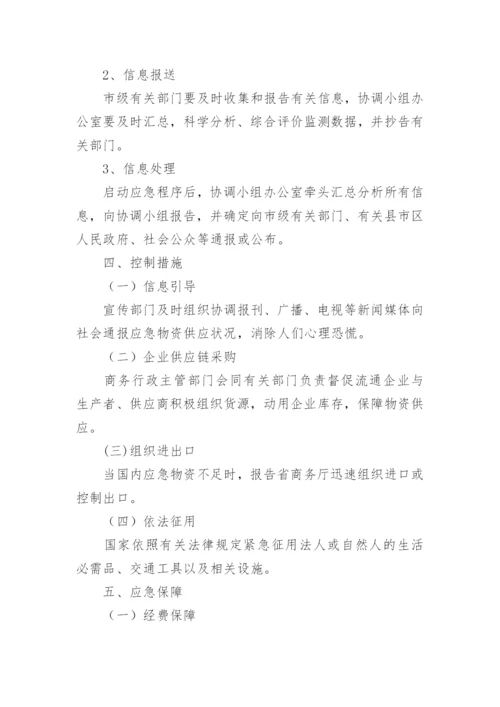 救灾物资保障应急预案_2.docx