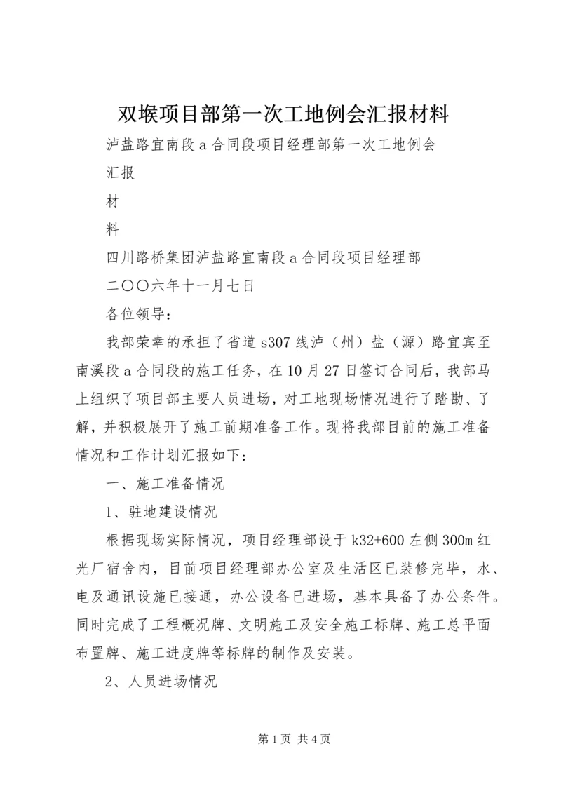 双堠项目部第一次工地例会汇报材料 (2).docx