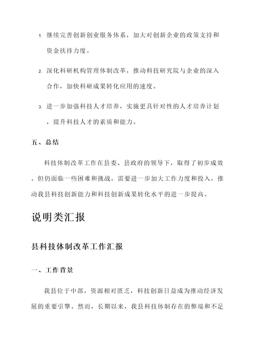 县科技体制改革工作汇报