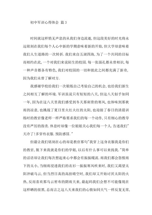 初中军训心得体会锦集八篇（二）.docx