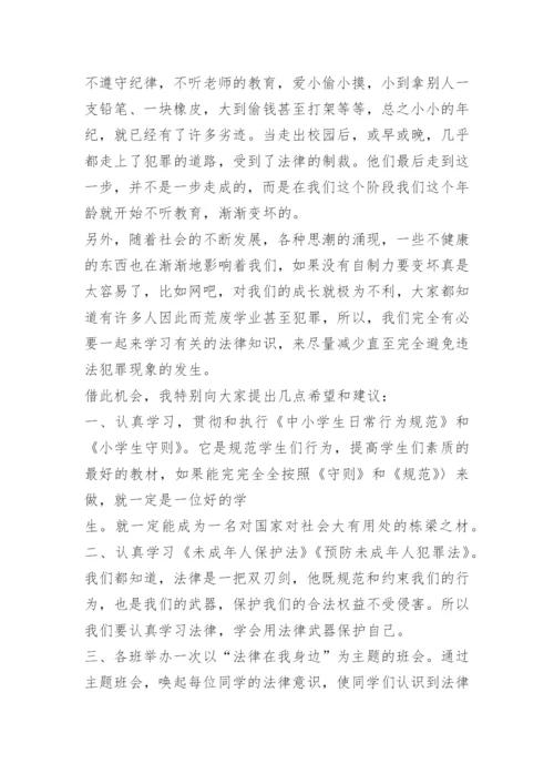 国旗下法制教育讲话演讲稿.docx